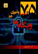 75آسیب پذیری رایج وبگاه ها