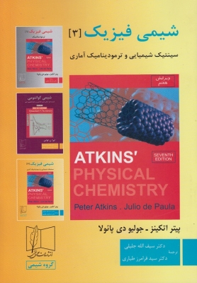 شیمی فیزیک 3