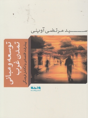توسعه و مبانی تمدن غرب