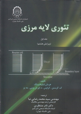 تئوری لایه مرزی  جلد اول