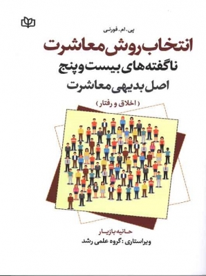 انتخاب روش معاشرت