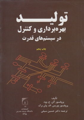 تولید بهره برداری و کنترل در سیستم های قدرت