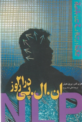 ان . ال . پی در 21 روز
