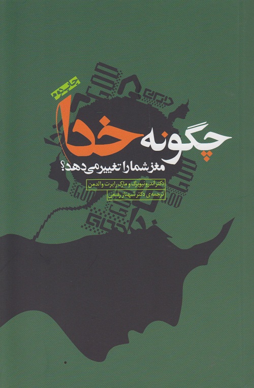 چگونه خدا مغز شما را تغییر می دهد؟