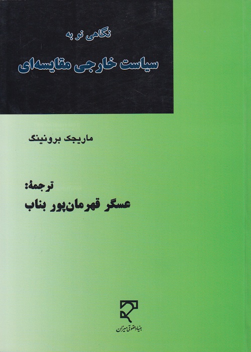 نگاهی نو به سیاست خارجی مقایسه ای