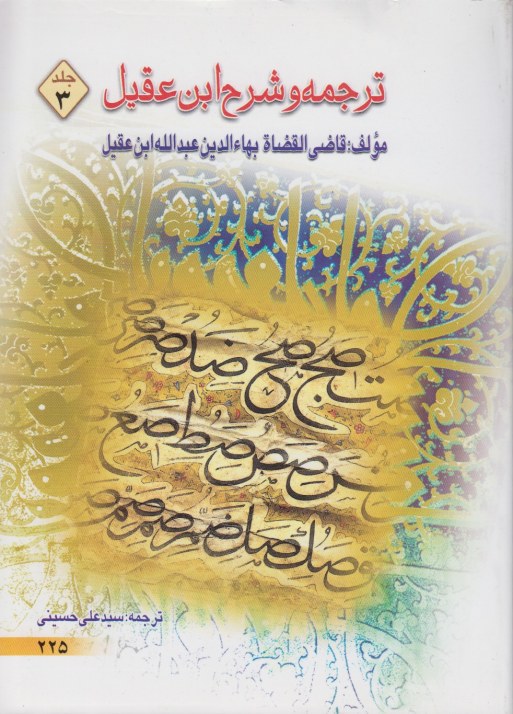 ترجمه و شرح ابن عقیل جلد 3