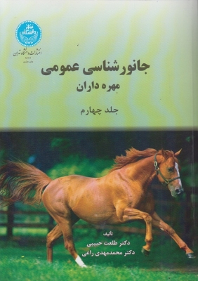 جانورشناسی ( جلد چهارم ) مهره داران