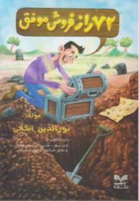 72 راز فروش موفق