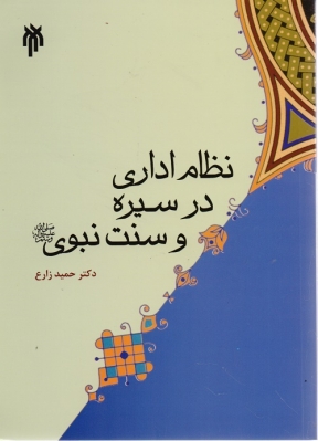 نظام اداری در سیره و سنت نبوی
