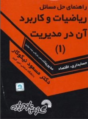 راهنمای حل مسائل ریاضیات و کاربرد آن در مدیریت 1