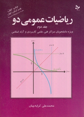 ریاضیات عمومی دو (جلد دوم)
