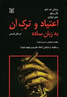 اعتیاد و ترک آن به زبان ساده
