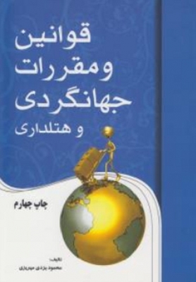 قوانین و مقررات جهانگردی و هتلداری