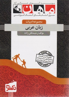 زبان عربی مجموعه ادبیات دکتری ماهان