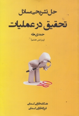 حل تشریحی مسائل تحقیق در عملیات