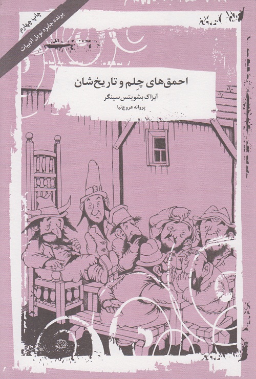 احمق های چلم و تاریخ شان