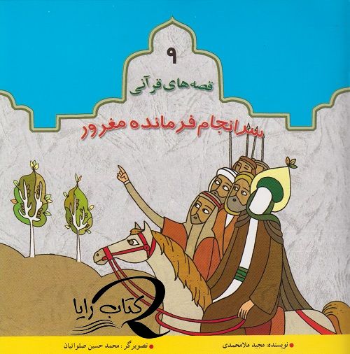قصه های قرآنی ( سرانجام فر مانده مغرور)