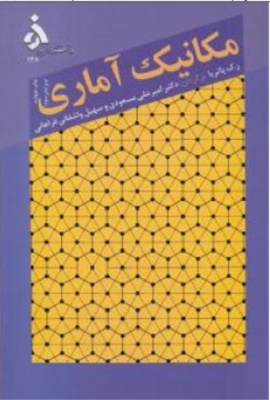 مکانیک آماری