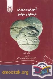 آموزش و پرورش فرهنگها و جوامع