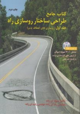 کتاب جامع طراحی ساختار روسازی راه (جلد اول )