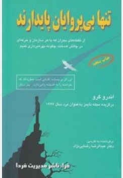 تنها بی پروایان پایدارند