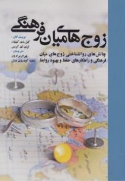 زوج های میان فرهنگی