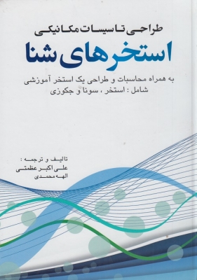 طراحی تاسیسات مکانیکی استخرهای شنا