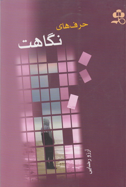 حرف های نگاهت