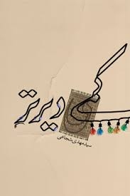 کمی دیرتر