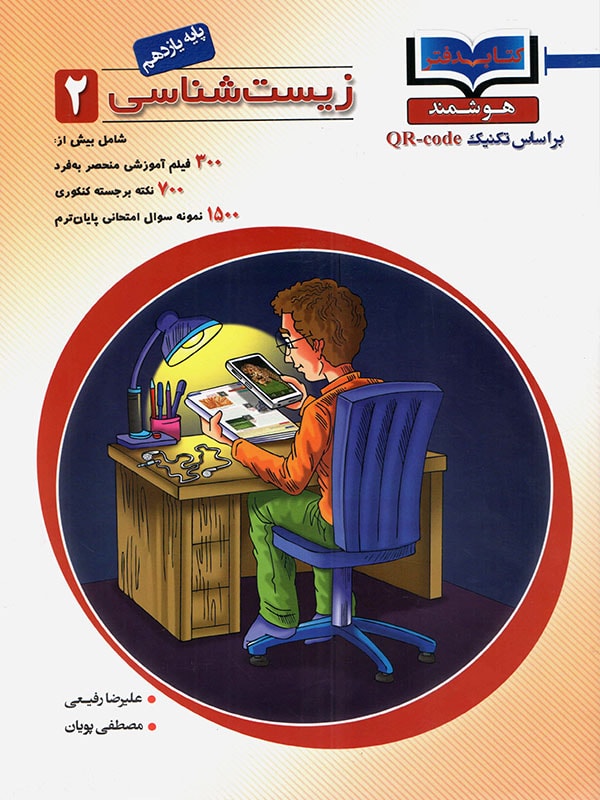 دفتر هوشمند زیست شناسی یازدهم خانه زیست شناسی