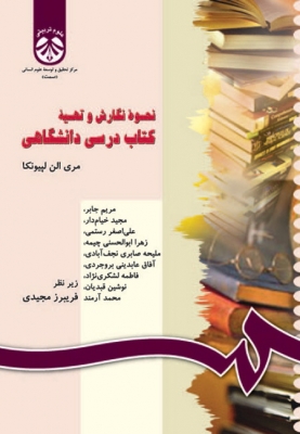 نحوه نگارش و تهیه کتاب درسی دانشگاهی