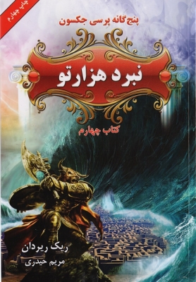 نبرد هزار تو ( کتاب چهارم )