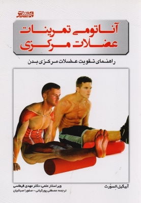 آناتومی تمرینات عضلات مرکزی