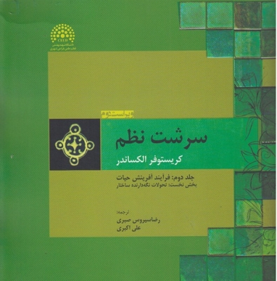 سرشت نظم ( ساختارهای زنده در معماری ) جلد دوم فرآیند آفرینش حیات