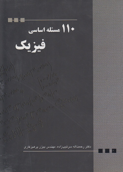 110 مسئله اساسی فیزیک