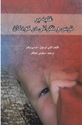 غلبه برترس و نگرانی در کودکان