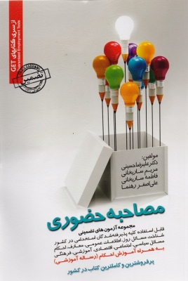 مصاحبه حضوری