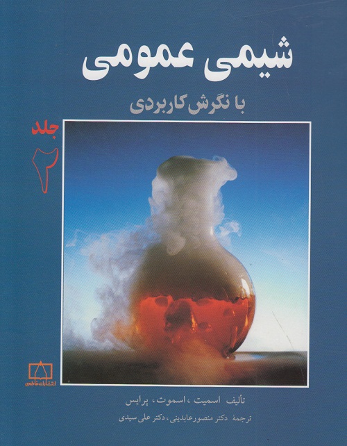 شیمی عمومی با نگرش کاربردی ( جلد دوم )