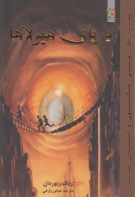 دریای هیولا ها