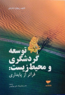 توسعه گردشگری و محیط زیست：فراتر از پایداری