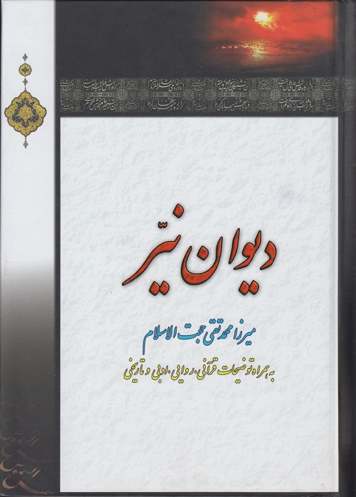 دیوان نیر
