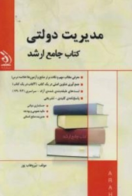 مدیریت دولتی کتاب جامع ارشد