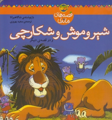 شیر و موش و شکارچی