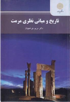 تاریخ و مبانی نظری مرمت
