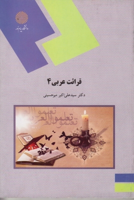 قرائت عربی 4
