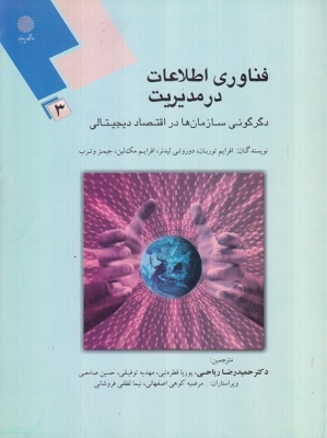 فناوری اطلاعات در مدیریت دگرگونی سازمان ها در اقتصاد دیجیتالی