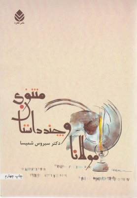 مولانا و چند داستان مثنوی