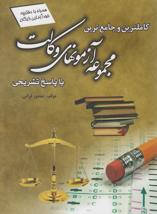 کامل ترین و جامع ترین مجموعه آزمون های وکالت ( با پاسخ تشریحی )