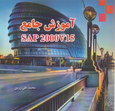 آموزش جامع sap2000v15