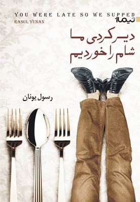 دیر کردی ما شام خوردیم